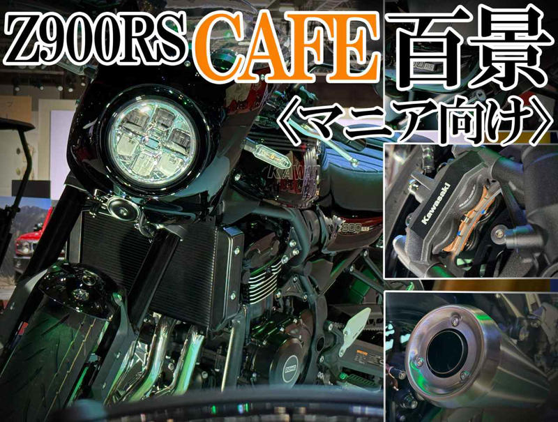 魅惑のビキニカウル！ カワサキ新型「Z900RSカフェ」をあらゆる角度から撮影〈バイク百景／ジャパンモビリティショー2025〉