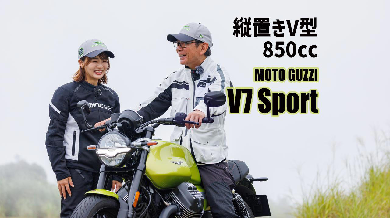 伝統を守り続ける孤高の存在「モト・グッツィV7シリーズ」最新モデルを試乗レビュー！
