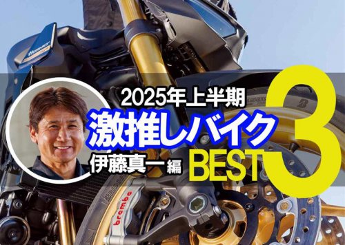 伊藤真一が選ぶ、ホンダの激推しバイクBEST3〈2025年上半期ver.〉走らせて楽しい、それが何よりも一番大事です！