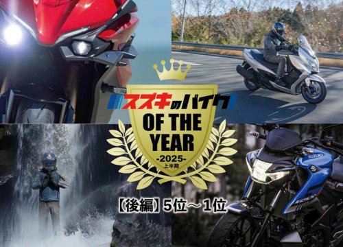 人気記事ランキングTOP10後半戦！2025年上半期『スズキのバイク！』でもっとも読まれた記事はどれ？ 堂々1位になったのはまさかの……⁉︎【5～1位 編】