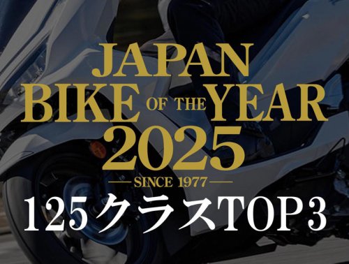 原付二種・125ccバイクの人気ランキングTOP3｜読者が選んだ2025年のベストモデル結果発表【JAPAN BIKE OF THE YEAR 2025】