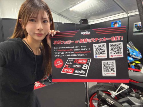 MotoGP日本グランプリはアプリリアブースでお待ちしています！【葉月美優のバイクライフレポート】