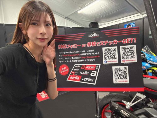 MotoGP日本グランプリはアプリリアブースでお待ちしています！【葉月美優のバイクライフレポート】