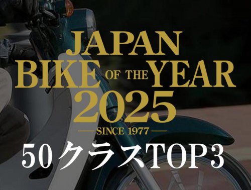 原付一種・50ccバイクの人気ランキングTOP3｜読者が選んだ2025年のベストモデル結果発表【JAPAN BIKE OF THE YEAR 2025】