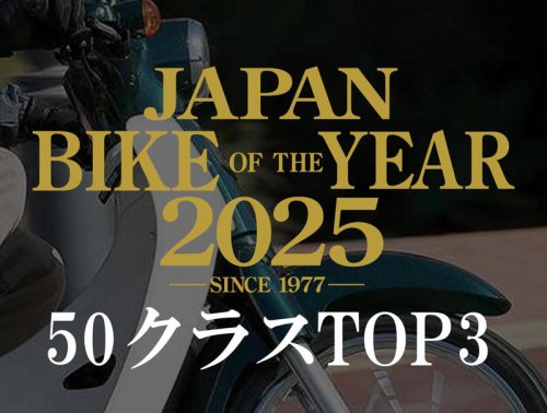 原付一種・50ccバイクの人気ランキングTOP3｜読者が選んだ2025年のベストモデル結果発表【JAPAN BIKE OF THE YEAR 2025】