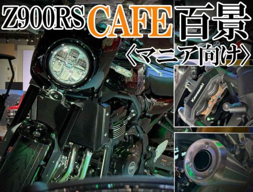 魅惑のビキニカウル！ カワサキ新型「Z900RSカフェ」をあらゆる角度から撮影〈バイク百景／ジャパンモビリティショー2025〉